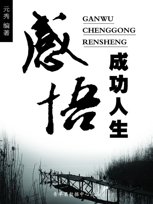 Cover image for 感悟成功人生